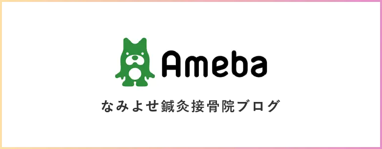 Ameba なみよせ鍼灸接骨院ブログ
