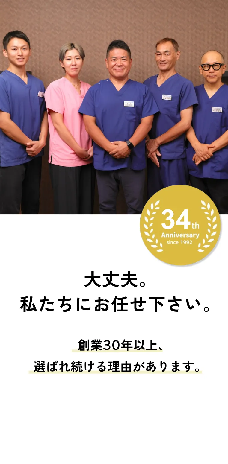 大丈夫。私たちにお任せ下さい。創業30年以上、選ばれる理由があります。